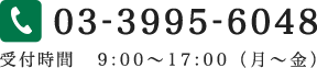 TEL:03-3995-6048