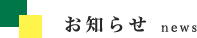 お知らせ